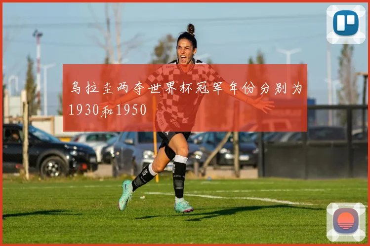 乌拉圭两夺世界杯冠军年份分别为1930和1950