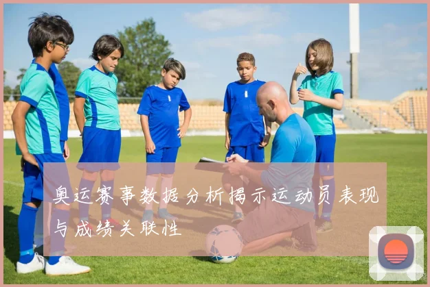奥运赛事数据分析揭示运动员表现与成绩关联性