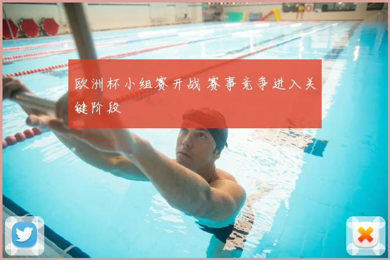 欧洲杯小组赛开战 赛事竞争进入关键阶段
