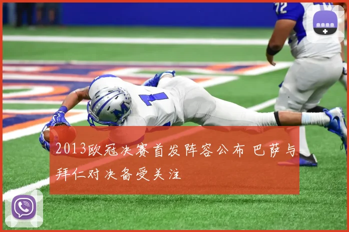 2013欧冠决赛首发阵容公布 巴萨与拜仁对决备受关注