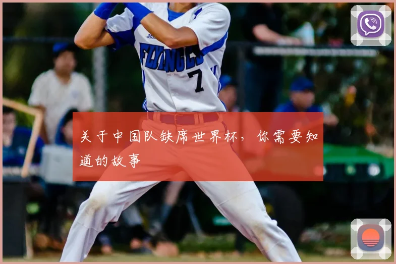 关于中国队缺席世界杯，你需要知道的故事