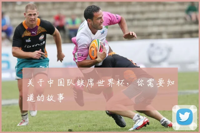 关于中国队缺席世界杯,你需要知道的故事
