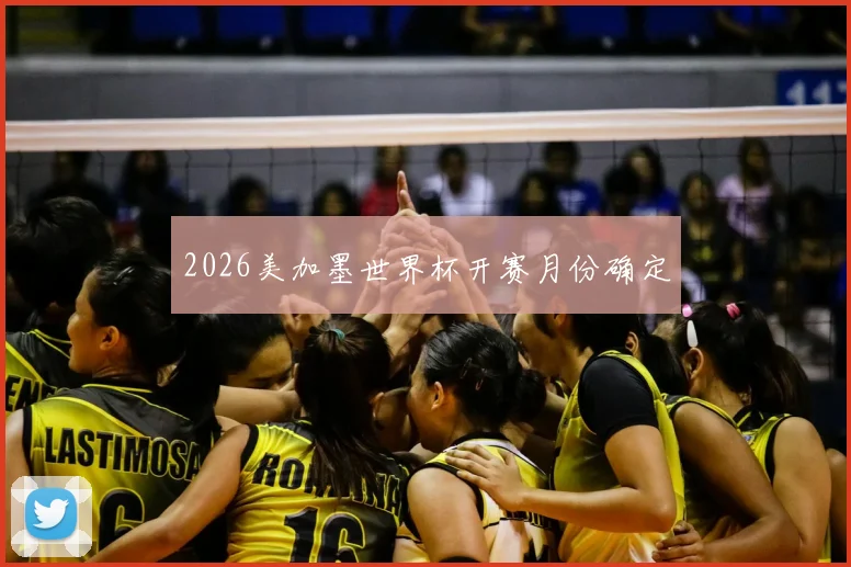 2026美加墨世界杯开赛月份确定