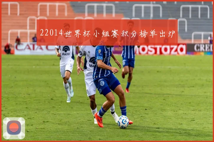 22014世界杯小组赛积分榜单出炉