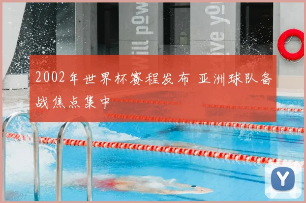 2002年世界杯赛程发布 亚洲球队备战焦点集中