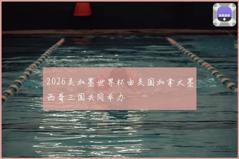 2026美加墨世界杯由美国加拿大墨西哥三国共同举办