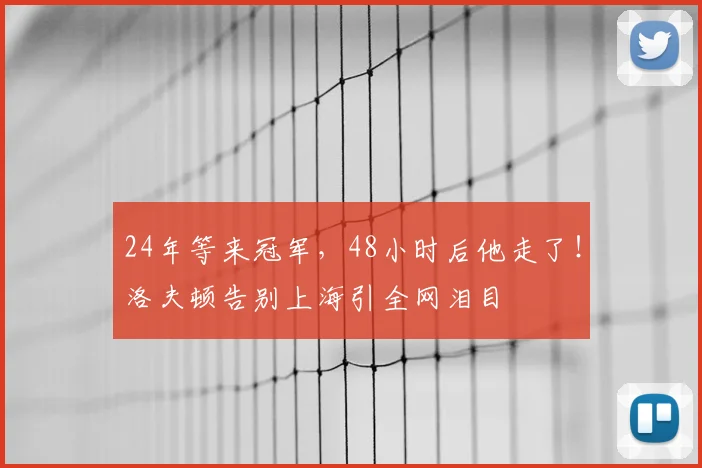 24年等来冠军,48小时后他走了!洛夫顿告别上海引全网泪目