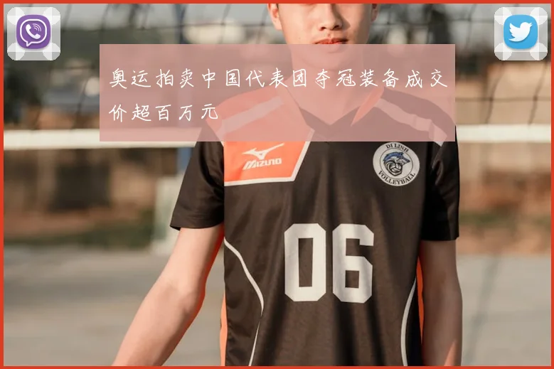 奥运拍卖中国代表团夺冠装备成交价超百万元