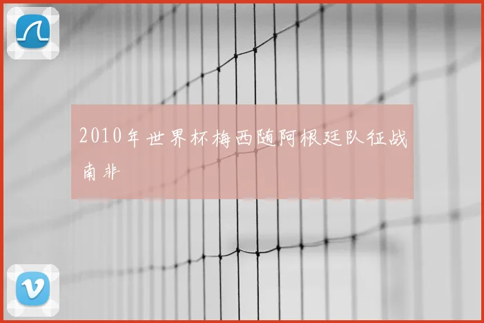 2010年世界杯梅西随阿根廷队征战南非