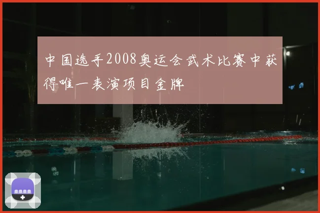 中国选手2008奥运会武术比赛中获得唯一表演项目金牌