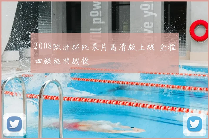 2008欧洲杯纪录片高清版上线 全程回顾经典战役