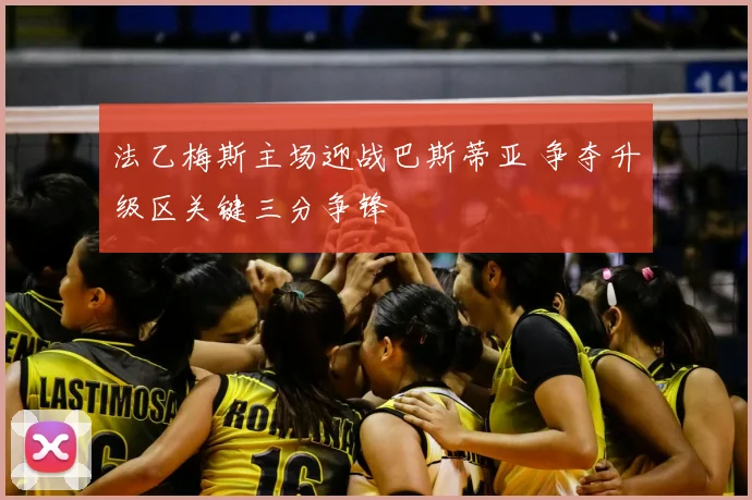 法乙梅斯主场迎战巴斯蒂亚 争夺升级区关键三分争锋
