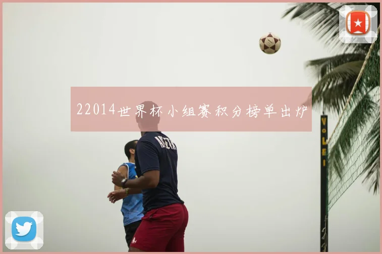 22014世界杯小组赛积分榜单出炉