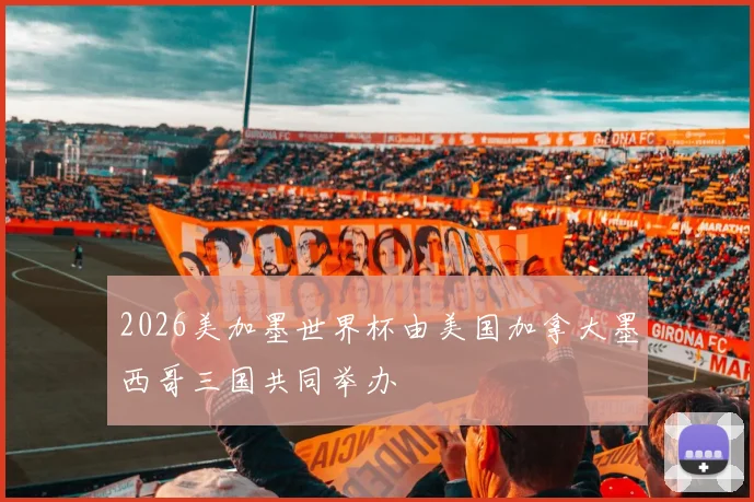 2026美加墨世界杯由美国加拿大墨西哥三国共同举办