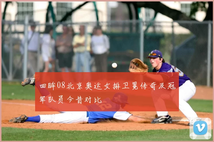 回眸08北京奥运女排卫冕传奇及冠军队员今昔对比