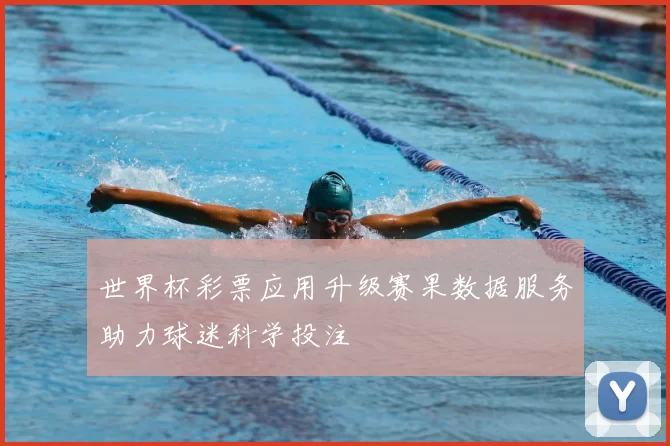 世界杯彩票应用升级赛果数据服务助力球迷科学投注