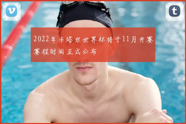 2022年卡塔尔世界杯将于11月开赛赛程时间正式公布
