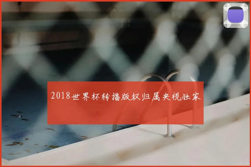 2018世界杯转播版权归属央视独家