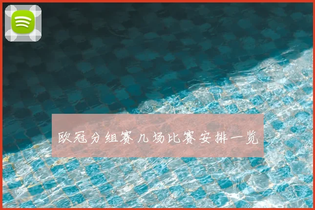 欧冠分组赛几场比赛安排一览
