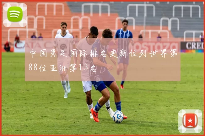 中国男足国际排名更新位列世界第88位亚洲第13名