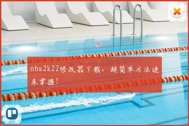 nba2k22修改器下载，超简单方法速来掌握！