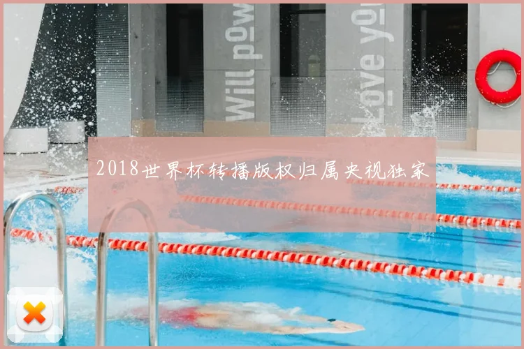 2018世界杯转播版权归属央视独家