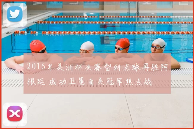 2016年美洲杯决赛智利点球再胜阿根廷 成功卫冕南美冠军焦点战