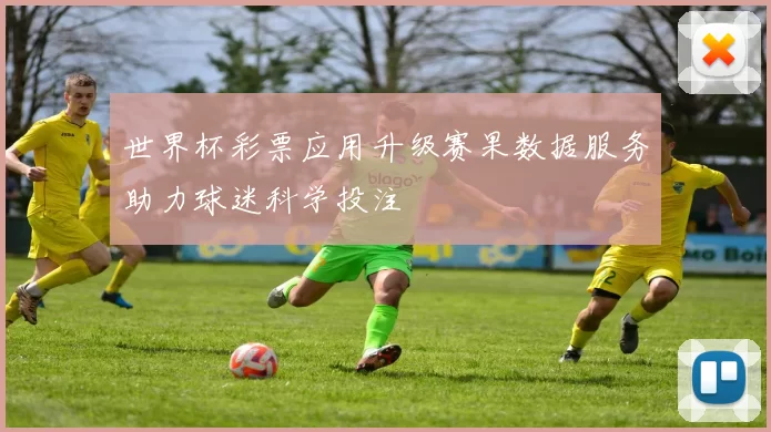 世界杯彩票应用升级赛果数据服务助力球迷科学投注