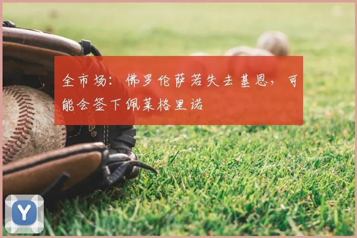 全市场:佛罗伦萨若失去基恩,可能会签下佩莱格里诺