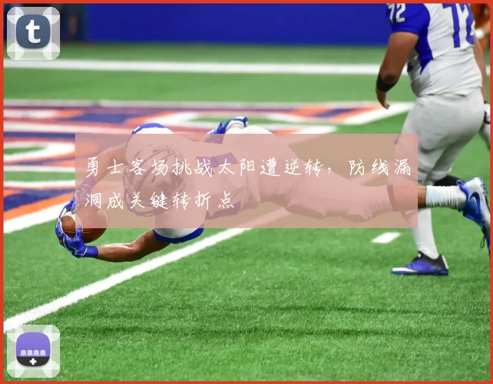 勇士客场挑战太阳遭逆转，防线漏洞成关键转折点