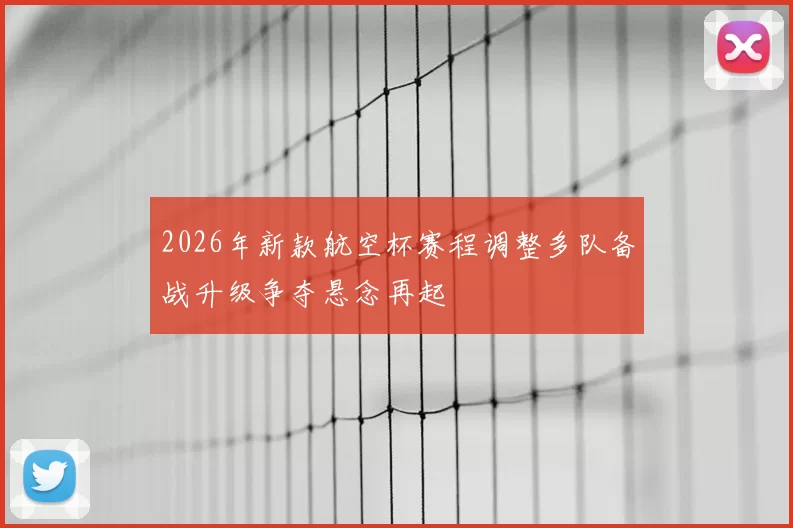 2026年新款航空杯赛程调整多队备战升级争夺悬念再起