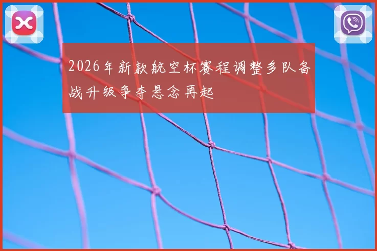2026年新款航空杯赛程调整多队备战升级争夺悬念再起