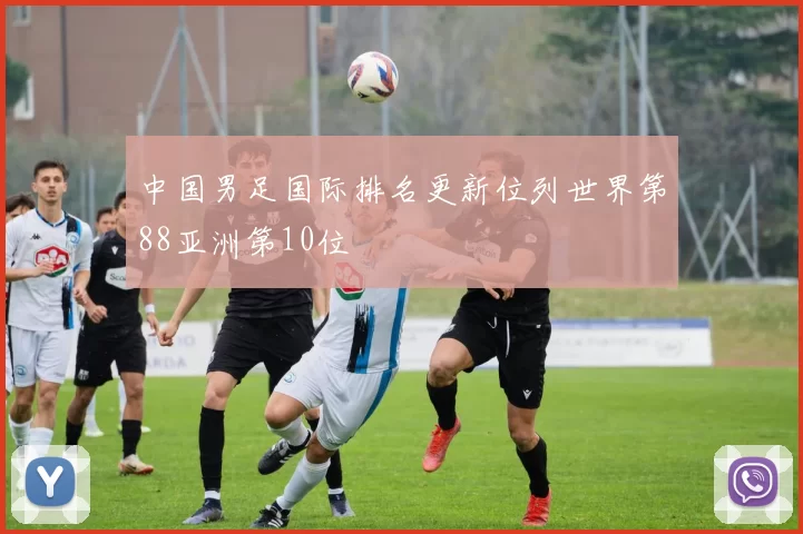 中国男足国际排名更新位列世界第88亚洲第10位
