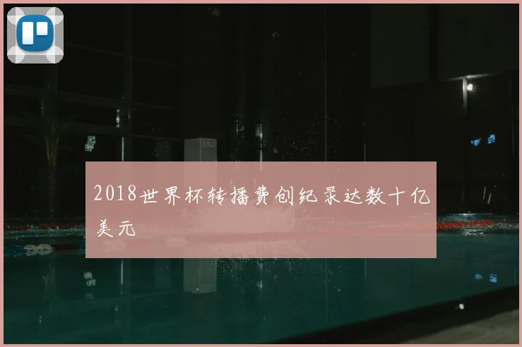 2018世界杯转播费创纪录达数十亿美元