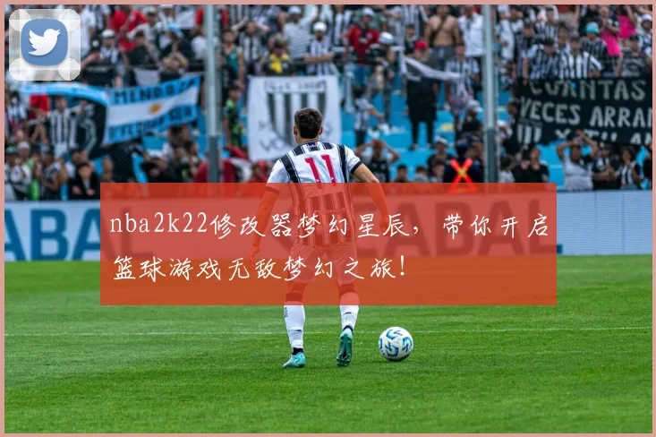 nba2k22修改器梦幻星辰，带你开启篮球游戏无敌梦幻之旅！