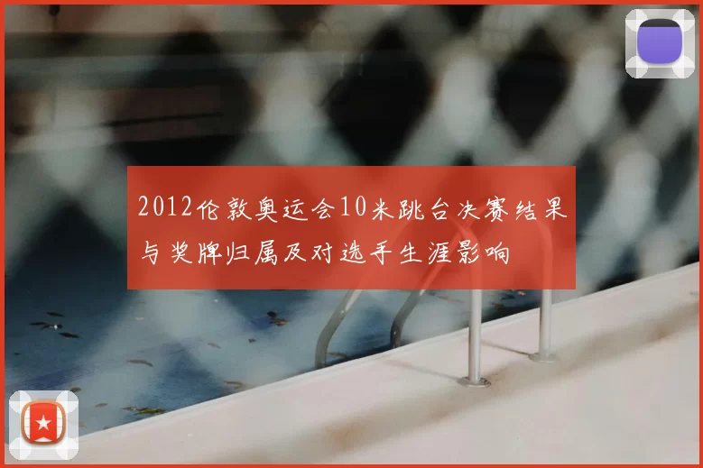 2012伦敦奥运会10米跳台决赛结果与奖牌归属及对选手生涯影响