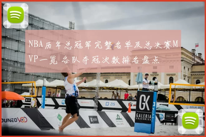 NBA历年总冠军完整名单及总决赛MVP一览 各队夺冠次数排名盘点