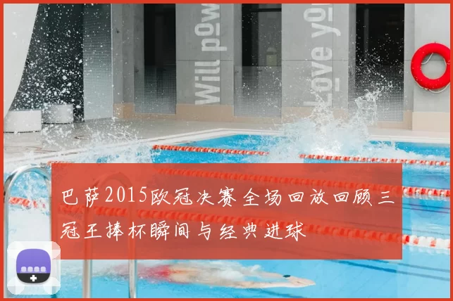 巴萨2015欧冠决赛全场回放回顾三冠王捧杯瞬间与经典进球
