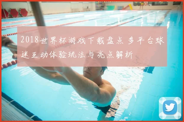 2018世界杯游戏下载盘点 多平台球迷互动体验玩法与亮点解析