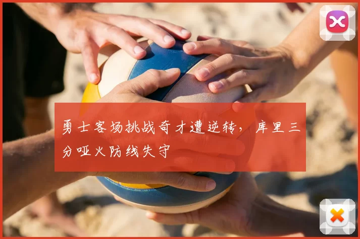 勇士客场挑战奇才遭逆转,库里三分哑火防线失守