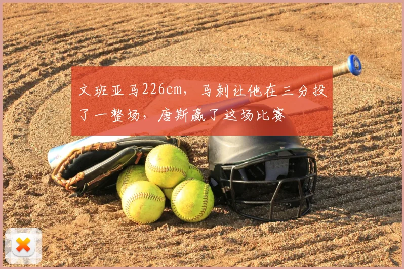 文班亚马226cm,马刺让他在三分投了一整场,唐斯赢了这场比赛