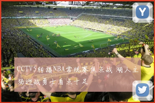 CCTV5转播NBA常规赛焦点战 湖人主场迎战勇士看点十足