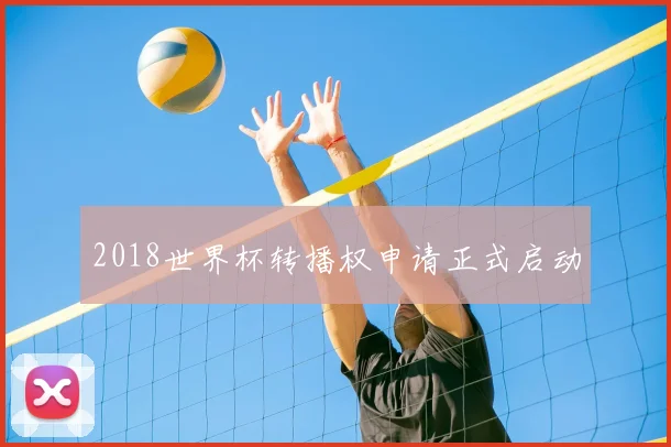 2018世界杯转播权申请正式启动