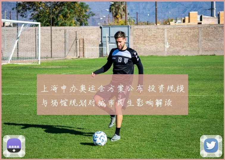 上海申办奥运会方案公布 投资规模与场馆规划对城市民生影响解读