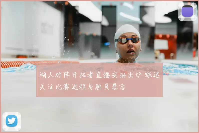 湖人对阵开拓者直播安排出炉 球迷关注比赛进程与胜负悬念