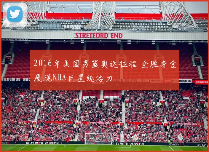 2016年美国男篮奥运征程 全胜夺金展现NBA巨星统治力