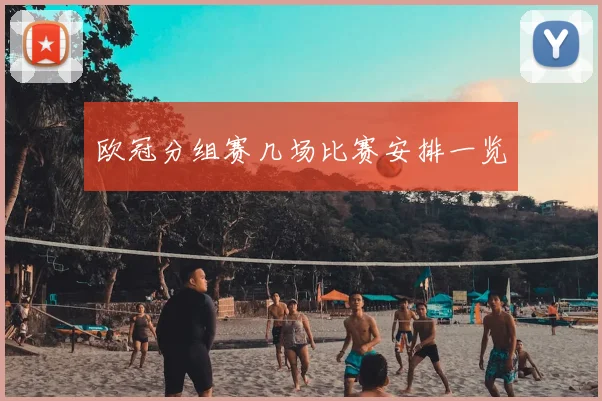 欧冠分组赛几场比赛安排一览