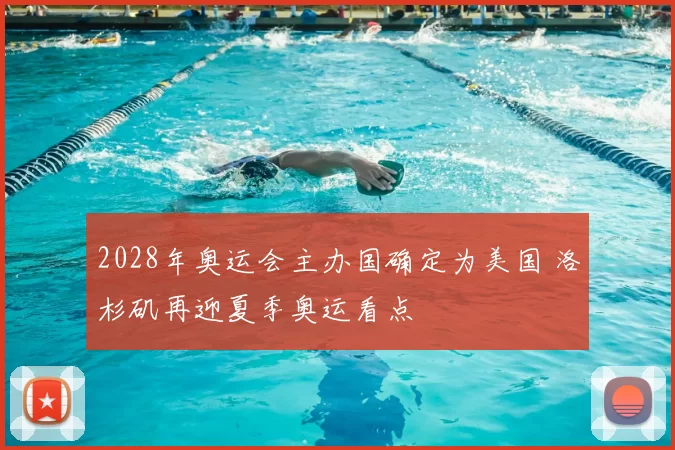 2028年奥运会主办国确定为美国 洛杉矶再迎夏季奥运看点