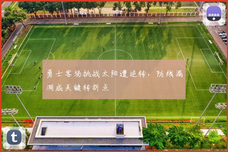 勇士客场挑战太阳遭逆转，防线漏洞成关键转折点