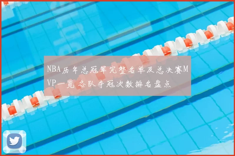 NBA历年总冠军完整名单及总决赛MVP一览 各队夺冠次数排名盘点